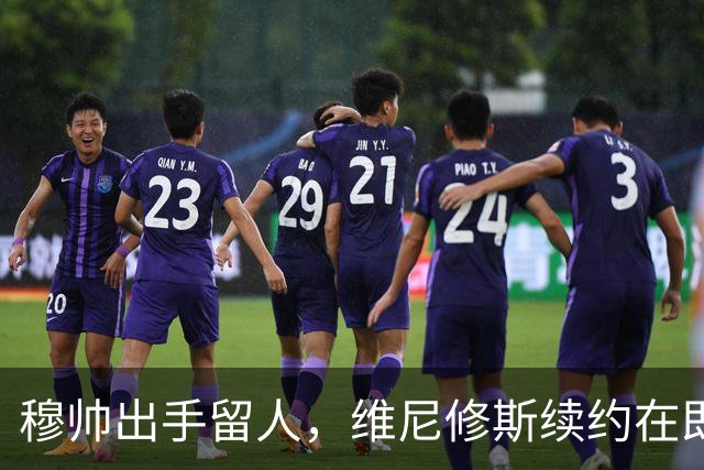穆帅出手留人，维尼修斯续约在即，阿森纳挖角梦碎
