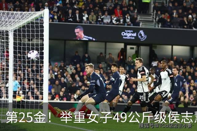 第25金！举重女子49公斤级侯志慧卫冕夺金