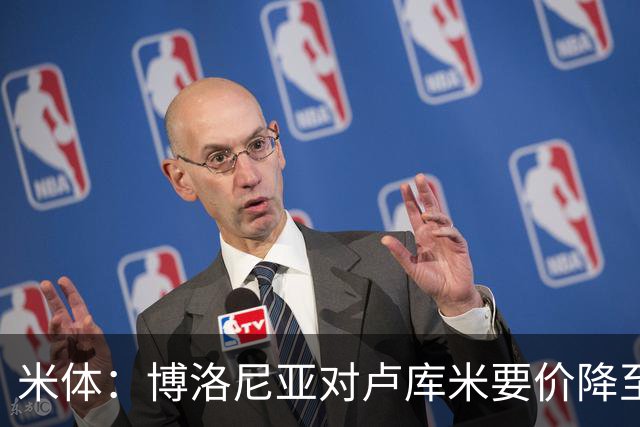 米体：博洛尼亚对卢库米要价降至2000万欧，且愿将卡巴尔加入交易