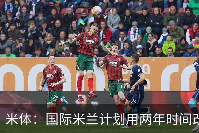 米体：国际米兰计划用两年时间改造训练基地，投入1亿欧元