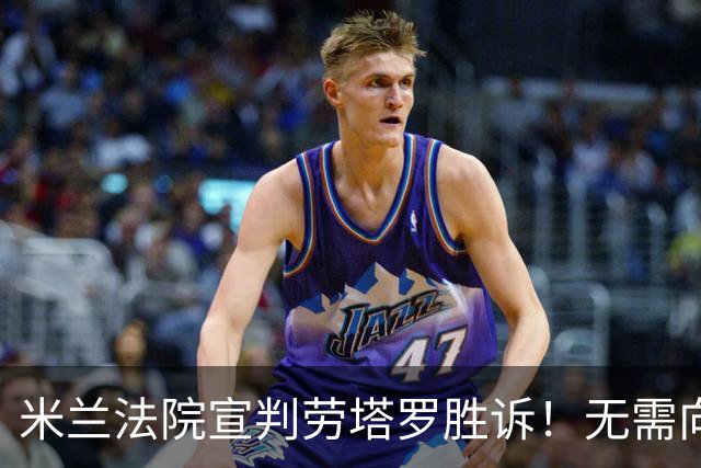 米兰法院宣判劳塔罗胜诉！无需向前经纪公司支付800万欧转会佣金