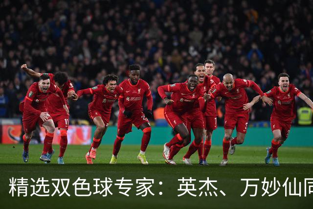 精选双色球专家：英杰、万妙仙同中2等43万