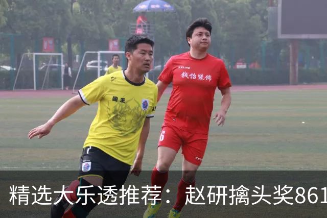 精选大乐透推荐：赵研擒头奖861万 3大专家中51万