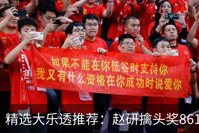 精选大乐透推荐：赵研擒头奖861万 3大专家中51万