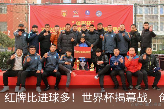 红牌比进球多！世界杯揭幕战，创多项纪录