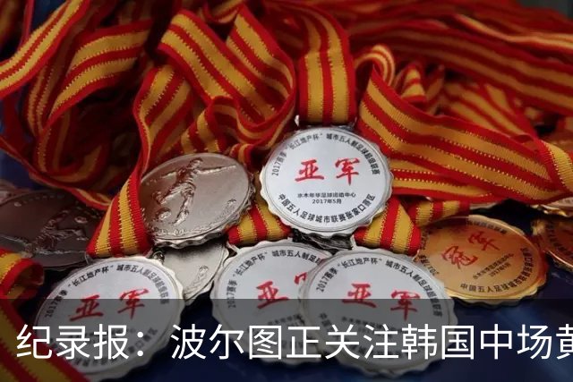 纪录报：波尔图正关注韩国中场黄仁范，他曾在对本菲卡时表现出色
