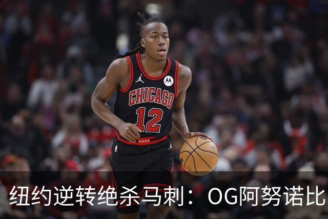 纽约逆转绝杀马刺：OG阿努诺比，纽约最伟大的一分钟？