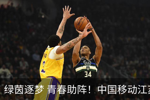 绿茵逐梦 青春助阵！中国移动江苏公司青春高校×旗舰厅联动出圈