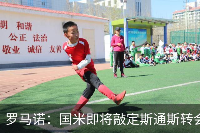 罗马诺：国米即将敲定斯通斯转会，同时与罗梅罗的经纪人保持沟通
