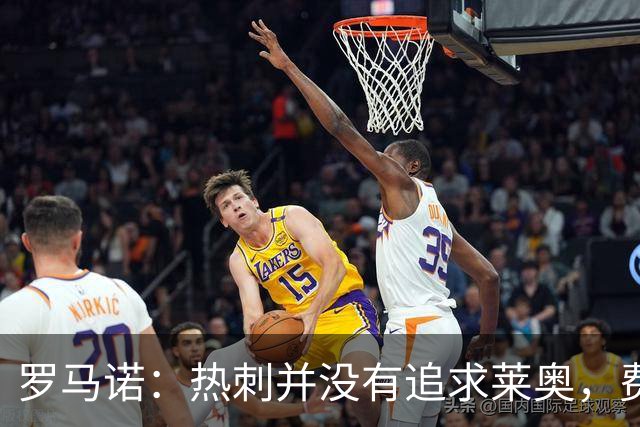 罗马诺：热刺并没有追求莱奥，费内巴切准备与米兰谈判+报价