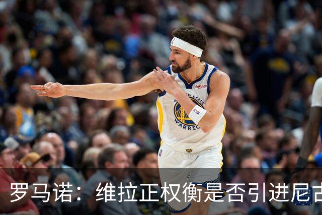 罗马诺：维拉正权衡是否引进尼古拉斯·杰克逊，取决于切尔西态度