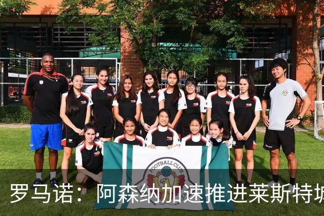 罗马诺：阿森纳加速推进莱斯特城16岁天才中场蒙加，球员愿加盟