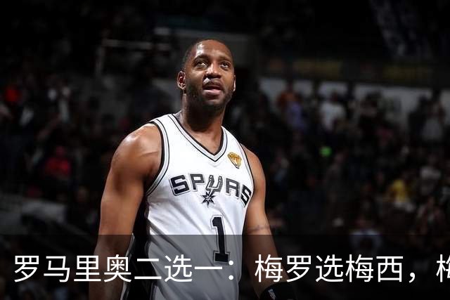罗马里奥二选一：梅罗选梅西，梅西和罗马里奥选自己