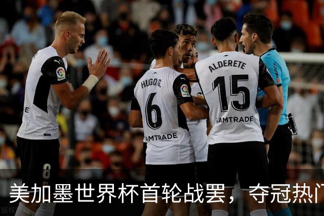 美加墨世界杯首轮战罢，夺冠热门西班牙“爆冷”，法国反超成为最大热门