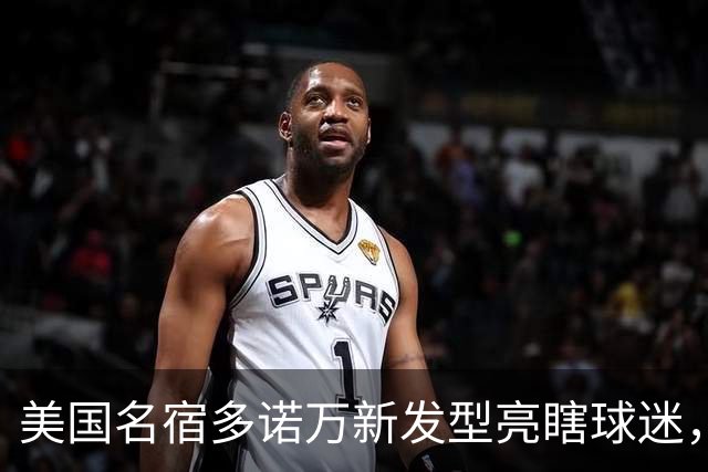 美国名宿多诺万新发型亮瞎球迷，网友：能不能把植发联系方式给我