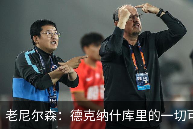 老尼尔森：德克纳什库里的一切可能