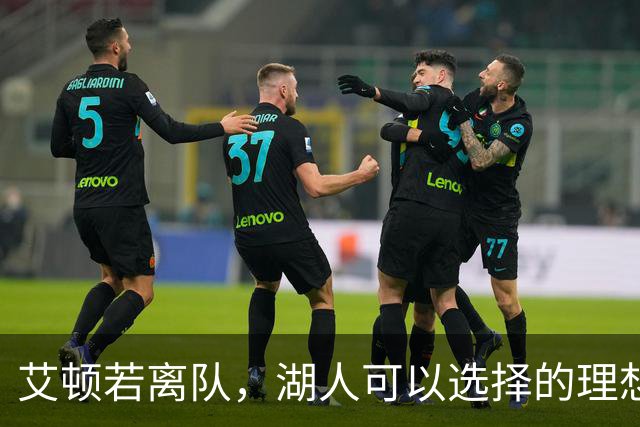 艾顿若离队，湖人可以选择的理想中锋替代者是谁？