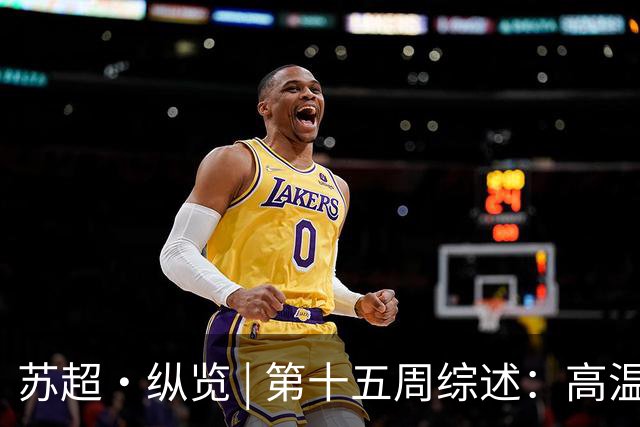 苏超·纵览 | 第十五周综述：高温鏖战夜，南京、南通双双告捷