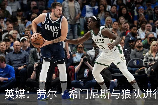英媒：劳尔·希门尼斯与狼队进行深入谈判，有望重返老东家