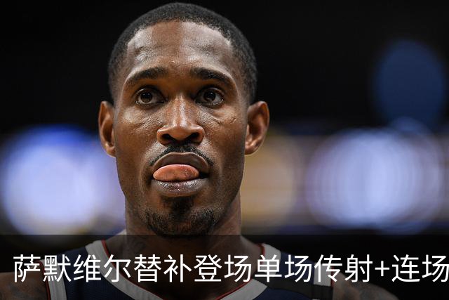 萨默维尔替补登场单场传射+连场破门 荷兰5-1领先瑞典