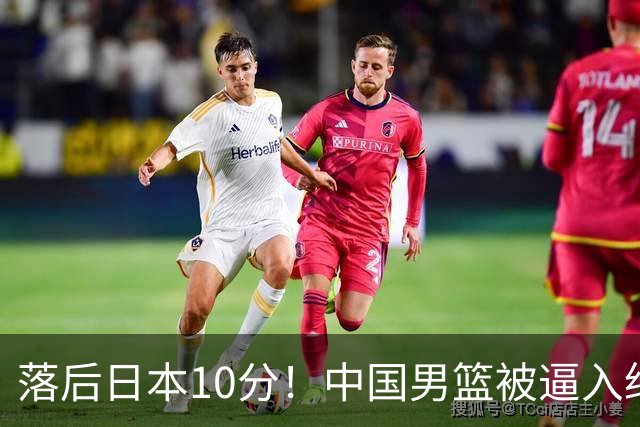 落后日本10分！中国男篮被逼入绝境，后卫打法混乱，杨瀚森仅5分进账