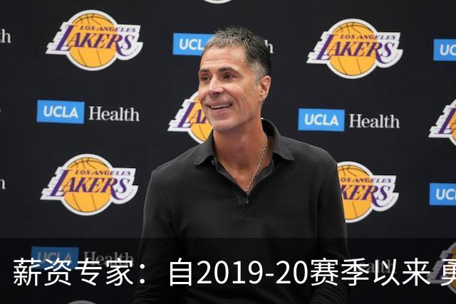 薪资专家：自2019-20赛季以来 勇士预计将首次处于奢侈税线以下