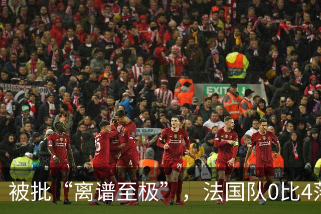 被批“离谱至极”，法国队0比4落后，姆巴佩在中场休息时与对方球员互换球衣，与对方主帅谈笑风生