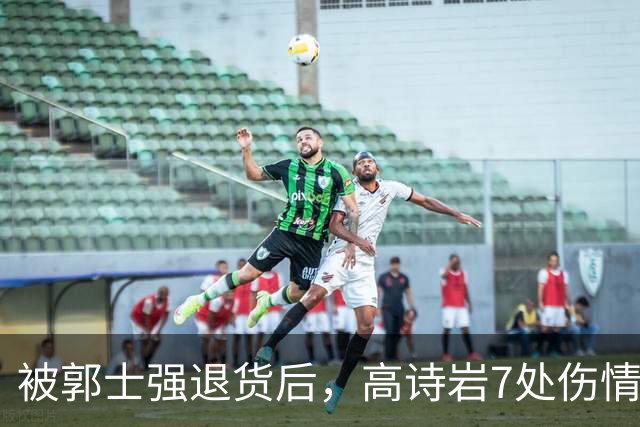 被郭士强退货后，高诗岩7处伤情曝光，远比想象得严重，令人泪目