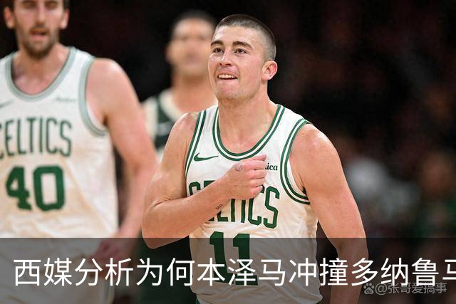 西媒分析为何本泽马冲撞多纳鲁马后进球仍有效