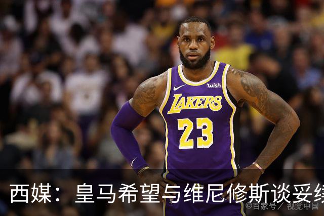 西媒：皇马希望与维尼修斯谈妥续约，但不接受其2000万欧年薪要价