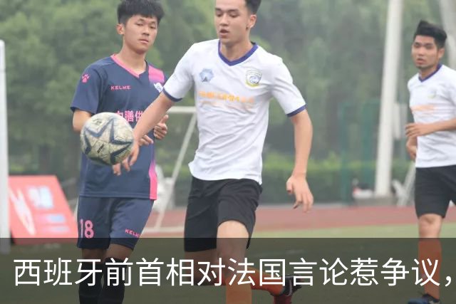 西班牙前首相对法国言论惹争议，博尔哈回应：什么年代了还说这些