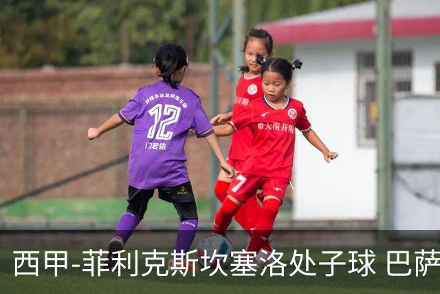 西甲-菲利克斯坎塞洛处子球 巴萨5-0皇家贝蒂斯