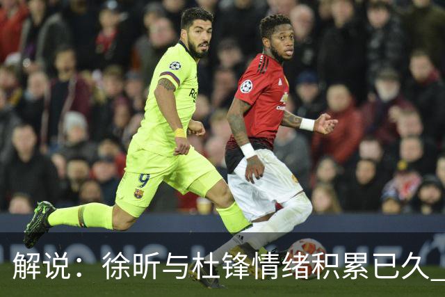 解说：徐昕与杜锋情绪积累已久 前者未来很难再真正回到广东队