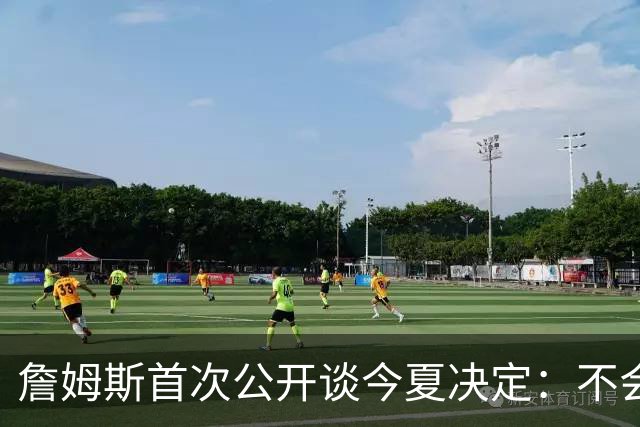 詹姆斯首次公开谈今夏决定：不会让你们再等太久