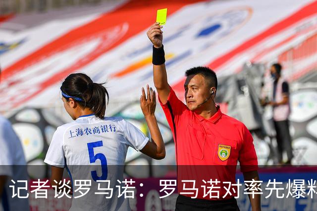 记者谈罗马诺：罗马诺对率先爆料的同行充分认可，这是职业精神