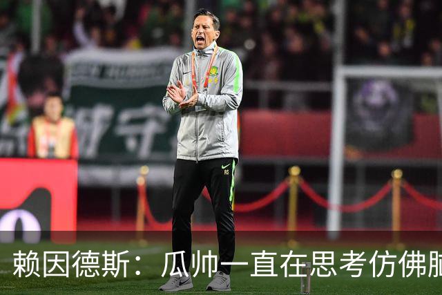 赖因德斯：瓜帅一直在思考仿佛脑子要冒烟了 衷心感谢曼城球迷