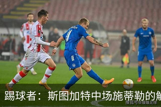 踢球者：斯图加特中场施蒂勒的解约金今日到期，还没有球队报价