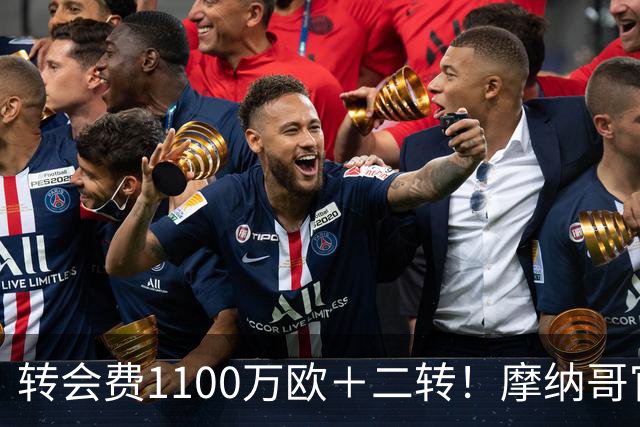 转会费1100万欧＋二转！摩纳哥官方：正式买断法蒂，签约至2030年