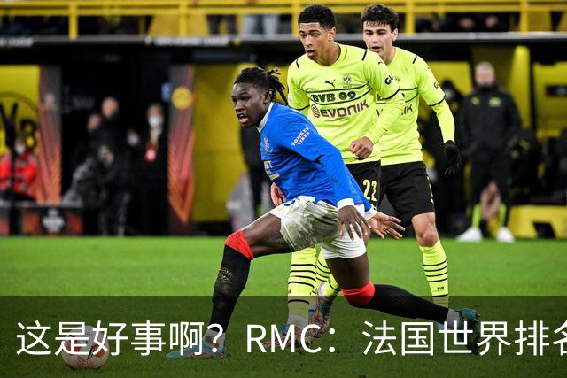 这是好事啊？RMC：法国世界排名跌至第3 从未有第一球队夺世界杯