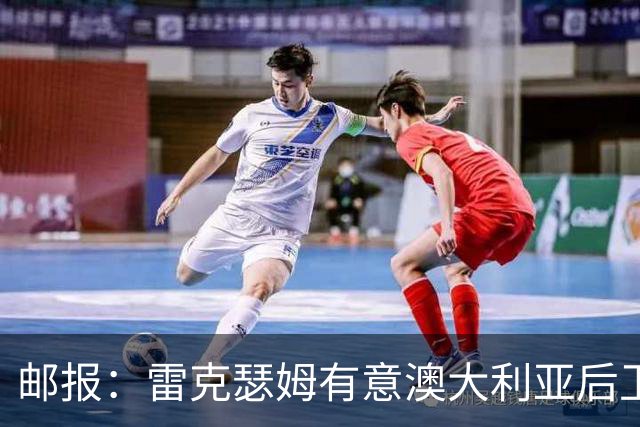 邮报：雷克瑟姆有意澳大利亚后卫苏塔，他不会随莱斯特城去英甲
