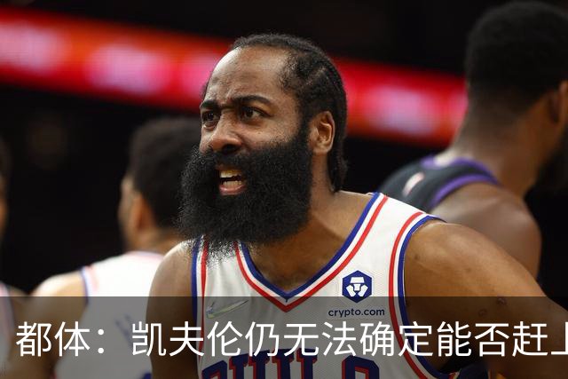 都体：凯夫伦仍无法确定能否赶上亚洲行；伊尔迪兹恢复情况乐观