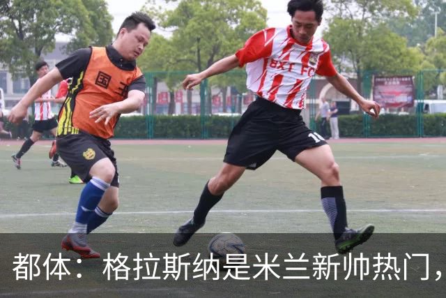 都体：格拉斯纳是米兰新帅热门，他很可能成为签下马特塔的关键