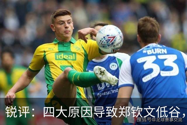 锐评：四大原因导致郑钦文低谷，真的别再用“打不上”骗自己了！