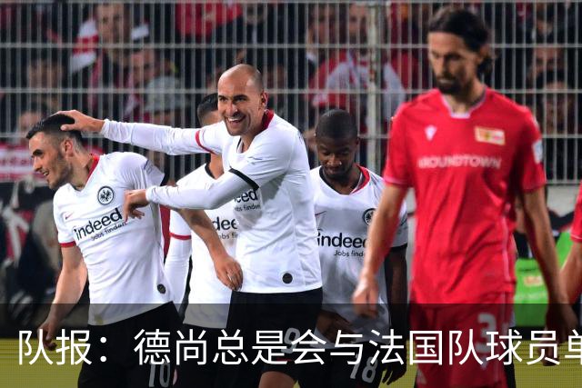 队报：德尚总是会与法国队球员单独谈话，向球员解释自己的决定