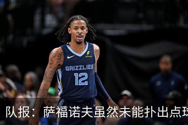 队报：萨福诺夫虽然未能扑出点球，但他给了阿森纳球员巨大压力