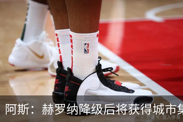阿斯：赫罗纳降级后将获得城市集团大力支持，给他们租借人马