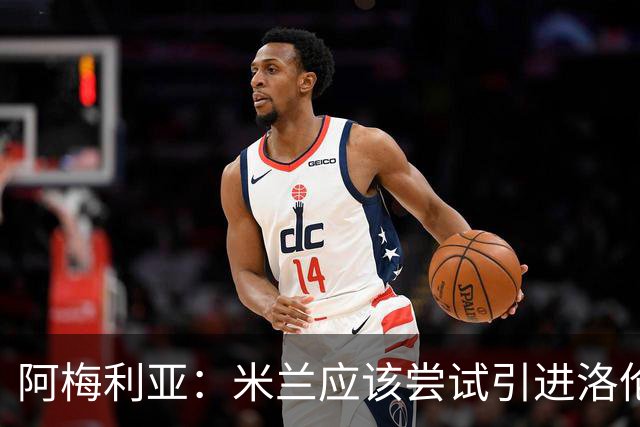阿梅利亚：米兰应该尝试引进洛伦佐-佩莱格里尼
