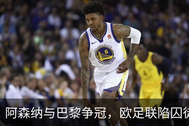 阿森纳与巴黎争冠，欧足联陷囚徒悖论，谁夺冠皆成不情愿的盛宴！