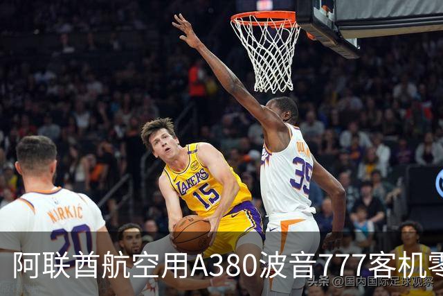 阿联酋航空用A380波音777客机零部件，纯手工打造2.4米阿森纳队徽
