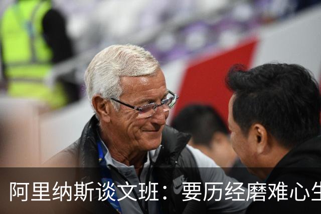 阿里纳斯谈文班：要历经磨难心生斗志完成蜕变 才能站上巅峰